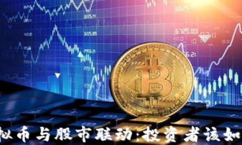 
今日虚拟币与股市联动：投资者该如何解读？