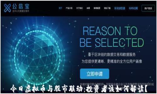 
今日虚拟币与股市联动：投资者该如何解读？