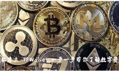 如何轻松建立 TPWallet：一步一步带你了解数字资产管理