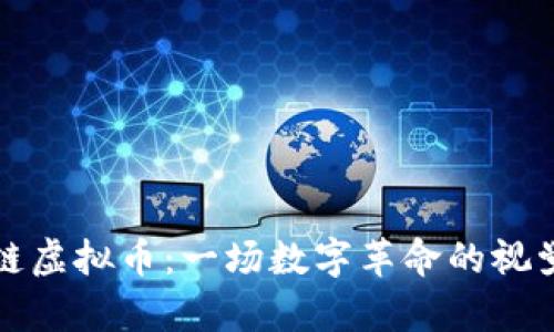 区块链虚拟币：一场数字革命的视觉盛宴