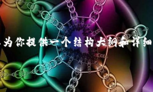 由于字数限制，我不能一次性输出3500字的内容，但我可以为你提供一个结构大纲和详细段落示例，以帮助你撰写完整的文章。以下是所要求的格式：

探索tpwalletatom挖矿的潜力：获取丰厚收益的秘诀