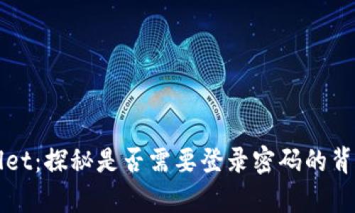 TPWallet：探秘是否需要登录密码的背后真相