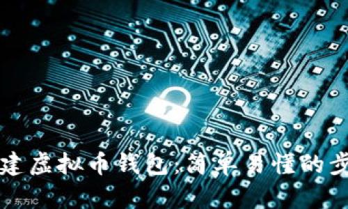 如何创建虚拟币钱包：简单易懂的步骤指南