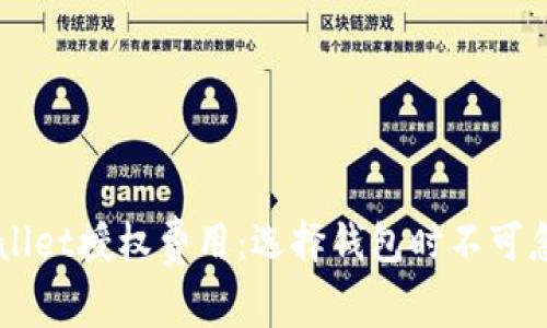 深入了解TPWallet授权费用：选择钱包时不可忽视的关键因素