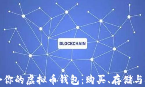 
如何选择适合你的虚拟币钱包：购买、存储与安全性全解析