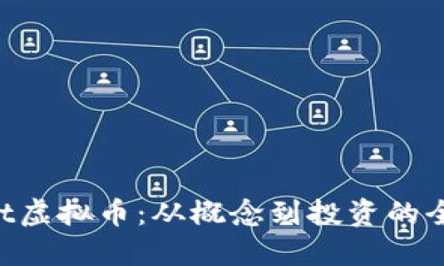 揭秘Net虚拟币：从概念到投资的全面指南