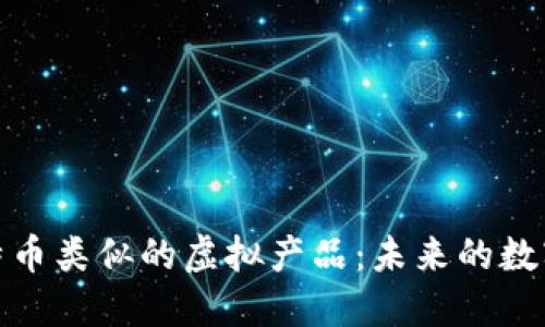 探索与比特币类似的虚拟产品：未来的数字货币趋势