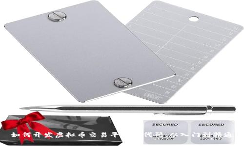 如何开发虚拟币交易平台的代码：从入门到精通