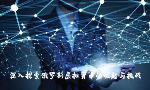 深入探索俄罗斯虚拟货币的崛起与挑战