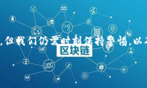 jiaotitpwallet转账请求成功的含义及后续步骤解析/jiaoti
tpwallet, 转账请求, 加密货币, 钱包安全/guanjianci

什么是tpwallet转账请求成功？
tpwallet是一种广泛使用的加密货币钱包，用户可以通过它方便地进行各种数字资产的收发和管理。当我们提到“tpwallet转账请求成功”这一术语时，实际上是在讲述一个由用户向另一用户发送加密货币的过程中的步骤。在这个过程中，当你在tpwallet中发起转账请求，并且系统反馈“请求成功”时，这表明你的转账指令已被成功接收，并会在区块链网络中得到确认。

转账请求成功后发生了什么？
当你在tpwallet中发出转账请求成功的消息后，接下来的步骤是网络对该交易的确认。这一过程通常包括几个关键环节：
ul
    listrong交易记录生成：/strong转账请求一旦成功，系统会生成一个交易记录，其中包含了交易的详细信息，如发送方地址、接收方地址、交易金额和交易哈希值。/li
    listrong网络确认：/strong你的交易需要经过区块链网络的验证。网络中的矿工将会把这个交易打包到一个区块中，并对其进行验证。通常，这个过程可能需要一定的时间，视网络的繁忙程度而定。/li
    listrong余额更新：/strong一旦交易得到确认，发送方的钱包余额会被扣除，而接收方的余额将相应增加。此时，你可以在自己的钱包中看到交易的历史记录以及余额的变化。/li
/ul

为什么会出现转账请求失败的情况？
尽管转账请求顺利成功的情景是大多数用户所希望的，但有时会遇到转账请求失败的情况。其原因可能有很多，以下是一些常见的原因：
ul
    listrong余额不足：/strong如果你的钱包中没有足够的币种来支持这笔交易，那么转账请求将会失败。/li
    listrong网络拥堵：/strong在网络繁忙的时候，交易可能会长时间得不到处理，从而导致请求失败。/li
    listrong地址错误：/strong如果你输入的接收地址错误，那么系统也会拒绝这项交易，确保资金不会丢失。/li
    listrong手续费过低：/strong有时你可能会设置过低的交易手续费，导致矿工不愿意处理你的交易请求。/li
/ul

如何确保tpwallet转账的安全性？
在进行tpwallet转账时，安全性是每一个用户必须重视的问题。以下是一些保证资金安全的措施：
ul
    listrong启用双重验证：/strongtpwallet支持双重验证功能，这意味着即使有人获得了你的密码，没有第二层验证，他们也无法完成转账。/li
    listrong定期更新密码：/strong定期更换钱包密码，增加资金的安全性。通常，我们建议每隔几个月就更换一次密码。/li
    listrong确保设备安全：/strong在进行任何转账之前，一定要确保自己的设备没有被恶意软件感染，定期使用杀毒软件对设备进行扫描。/li
    listrong使用冷钱包：/strong对于大额投资，尽量使用冷钱包存储你的资产，只有在需要交易的时候才将其转入热钱包。/li
/ul

总结与建议
总的来说，当你在tpwallet中看到转账请求成功的提示时，这是一种对你操作成功的肯定，同时也意味着你的资金即将经历一段确认过程。虽然大部分转账能够顺利完成，但我们仍需时刻保持警惕，以确保我们的资产安全。每一步小心谨慎，就如同谚语所说的“一日之计在于晨”，只有在每一笔交易前都做好充分的准备，才能避免后续的麻烦。

最后，建议所有用户在进行任何加密货币交易之前，详细了解所使用的平台及其相关服务，并保持关注最新的网络动态，及时调整自己的操作，做到有备无患。