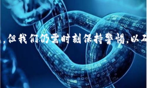 jiaotitpwallet转账请求成功的含义及后续步骤解析/jiaoti
tpwallet, 转账请求, 加密货币, 钱包安全/guanjianci

什么是tpwallet转账请求成功？
tpwallet是一种广泛使用的加密货币钱包，用户可以通过它方便地进行各种数字资产的收发和管理。当我们提到“tpwallet转账请求成功”这一术语时，实际上是在讲述一个由用户向另一用户发送加密货币的过程中的步骤。在这个过程中，当你在tpwallet中发起转账请求，并且系统反馈“请求成功”时，这表明你的转账指令已被成功接收，并会在区块链网络中得到确认。

转账请求成功后发生了什么？
当你在tpwallet中发出转账请求成功的消息后，接下来的步骤是网络对该交易的确认。这一过程通常包括几个关键环节：
ul
    listrong交易记录生成：/strong转账请求一旦成功，系统会生成一个交易记录，其中包含了交易的详细信息，如发送方地址、接收方地址、交易金额和交易哈希值。/li
    listrong网络确认：/strong你的交易需要经过区块链网络的验证。网络中的矿工将会把这个交易打包到一个区块中，并对其进行验证。通常，这个过程可能需要一定的时间，视网络的繁忙程度而定。/li
    listrong余额更新：/strong一旦交易得到确认，发送方的钱包余额会被扣除，而接收方的余额将相应增加。此时，你可以在自己的钱包中看到交易的历史记录以及余额的变化。/li
/ul

为什么会出现转账请求失败的情况？
尽管转账请求顺利成功的情景是大多数用户所希望的，但有时会遇到转账请求失败的情况。其原因可能有很多，以下是一些常见的原因：
ul
    listrong余额不足：/strong如果你的钱包中没有足够的币种来支持这笔交易，那么转账请求将会失败。/li
    listrong网络拥堵：/strong在网络繁忙的时候，交易可能会长时间得不到处理，从而导致请求失败。/li
    listrong地址错误：/strong如果你输入的接收地址错误，那么系统也会拒绝这项交易，确保资金不会丢失。/li
    listrong手续费过低：/strong有时你可能会设置过低的交易手续费，导致矿工不愿意处理你的交易请求。/li
/ul

如何确保tpwallet转账的安全性？
在进行tpwallet转账时，安全性是每一个用户必须重视的问题。以下是一些保证资金安全的措施：
ul
    listrong启用双重验证：/strongtpwallet支持双重验证功能，这意味着即使有人获得了你的密码，没有第二层验证，他们也无法完成转账。/li
    listrong定期更新密码：/strong定期更换钱包密码，增加资金的安全性。通常，我们建议每隔几个月就更换一次密码。/li
    listrong确保设备安全：/strong在进行任何转账之前，一定要确保自己的设备没有被恶意软件感染，定期使用杀毒软件对设备进行扫描。/li
    listrong使用冷钱包：/strong对于大额投资，尽量使用冷钱包存储你的资产，只有在需要交易的时候才将其转入热钱包。/li
/ul

总结与建议
总的来说，当你在tpwallet中看到转账请求成功的提示时，这是一种对你操作成功的肯定，同时也意味着你的资金即将经历一段确认过程。虽然大部分转账能够顺利完成，但我们仍需时刻保持警惕，以确保我们的资产安全。每一步小心谨慎，就如同谚语所说的“一日之计在于晨”，只有在每一笔交易前都做好充分的准备，才能避免后续的麻烦。

最后，建议所有用户在进行任何加密货币交易之前，详细了解所使用的平台及其相关服务，并保持关注最新的网络动态，及时调整自己的操作，做到有备无患。