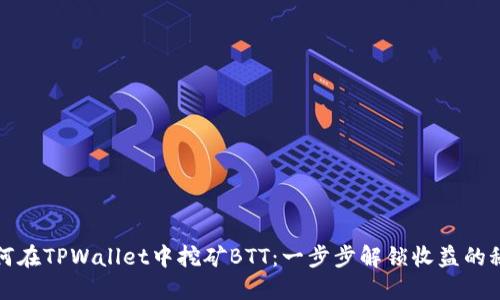 如何在TPWallet中挖矿BTT：一步步解锁收益的秘密