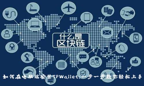 如何在电脑端安装TPWallet：一步一步教你轻松上手