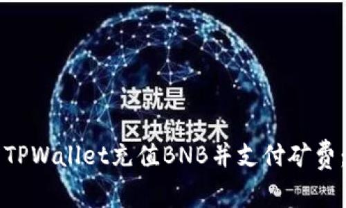 如何使用TPWallet充值BNB并支付矿费：新手指南