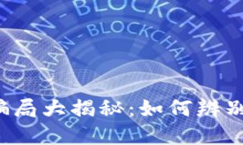 虚拟币骗局大揭秘：如何辨别和防范？