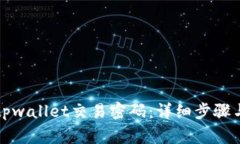 如何修改tpwallet交易密码：