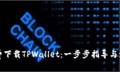 如何免费下载TPWallet：一步