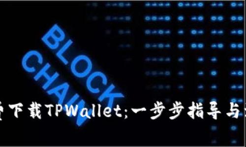 如何免费下载TPWallet：一步步指导与注意事项