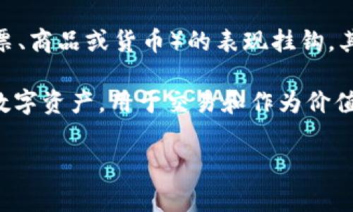 派生存款（也称为“衍生存款”）并不是一种虚拟货币，而是一种金融工具，通常与传统的银行存款和投资产品相关联。派生存款常常与某些基础资产（如股票、商品或货币）的表现挂钩。其主要目的是使投资者能够在不直接持有基础资产的情况下，参与其价格变化。这种类型的存款一般提供潜在的更高收益，但相应地也带来了更高的风险。

在某些情况下，派生存款可能涉及到一定的衍生品交易，比如期权、期货等，但这些都不是虚拟货币。虚拟货币（如比特币、以太坊等）是基于区块链技术的数字资产，用于交易和作为价值存储。

如果你对派生存款的具体运作方式以及它与虚拟货币之间的区别感兴趣，可以继续提问，我会提供更详细的信息。