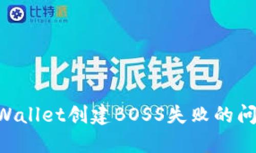 如何解决TPWallet创建BOSS失败的问题：实用指南
