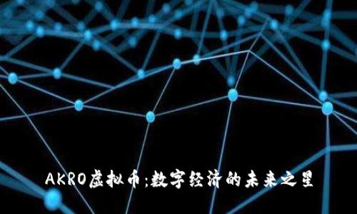 AKRO虚拟币：数字经济的未来之星