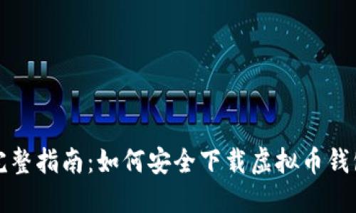 完整指南：如何安全下载虚拟币钱包