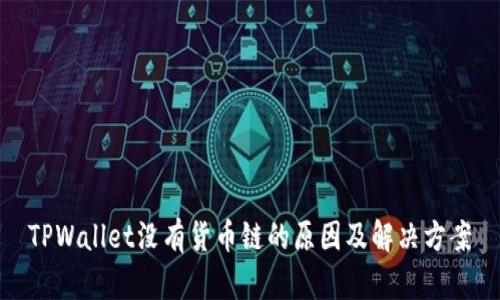 TPWallet没有货币链的原因及解决方案