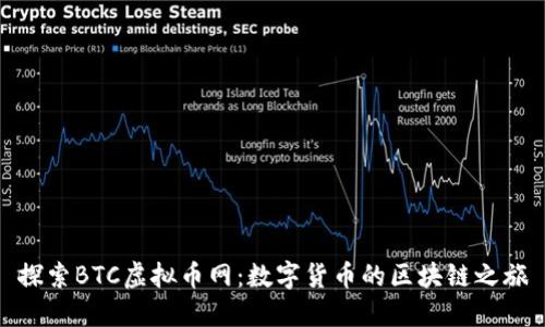 探索BTC虚拟币网：数字货币的区块链之旅