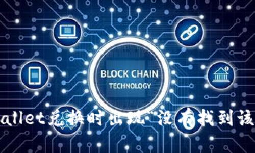 如何解决TPWallet兑换时出现“没有找到该代币”的问题？