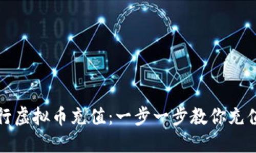 如何轻松进行虚拟币充值：一步一步教你充值流程及技巧