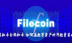 虚拟币合股扣币：如何在