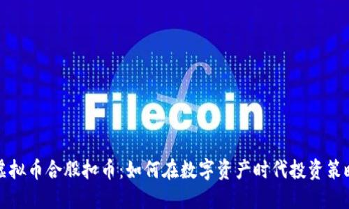 虚拟币合股扣币：如何在数字资产时代投资策略