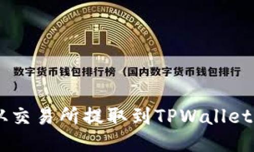 如何将FIL币从交易所提取到TPWallet：一步一步指南