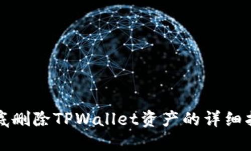 彻底删除TPWallet资产的详细指南