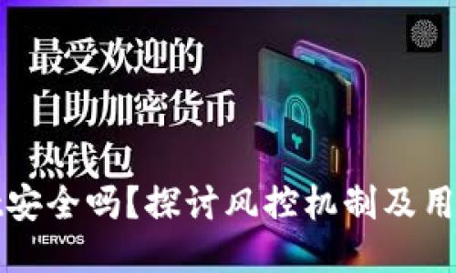 TPWallet安全吗？探讨风控机制及用户安全性