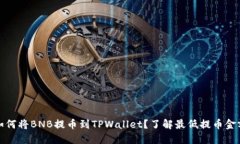 如何将BNB提币到TPWallet？了