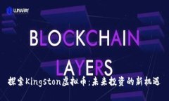 探索Kingston虚拟币：未来投