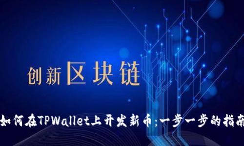 如何在TPWallet上开发新币：一步一步的指南