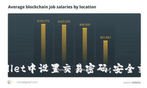如何在TPWallet中设置交易密码：安全交易的第一步