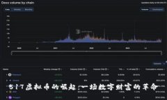 517虚拟币的崛起：一场数