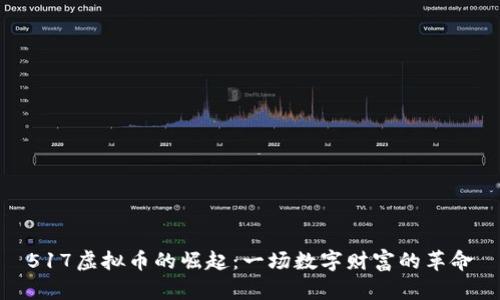 517虚拟币的崛起：一场数字财富的革命