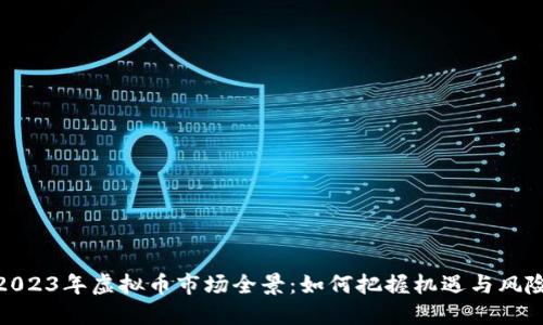 2023年虚拟币市场全景：如何把握机遇与风险