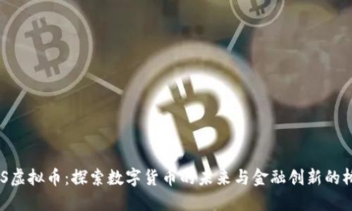 DBS虚拟币：探索数字货币的未来与金融创新的桥梁