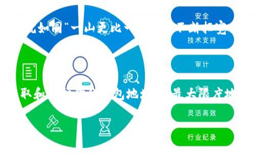 关于TPWallet的地址问题，通常用户可能是在寻找如何查看自己的钱包地址、如何接收或发送加密货币等信息。如果你需要获取TPWallet的地址，请遵循以下步骤：

### 如何获取TPWallet地址

1. 下载并安装TPWallet
首先，如果你还没有TPWallet，请前往官方应用商店下载并安装TPWallet应用。根据你的设备（iOS或Android）选择合适的版本。

2. 创建或导入钱包
安装完成后，打开TPWallet应用。你可以选择创建一个新的钱包，或者导入已有的钱包。如果你是首次使用，请选择“创建钱包”。按照步骤设置密码并备份你的助记词，确保你的资产安全。

3. 查找你的钱包地址
在你的钱包界面，通常会看到一个“收款”或“接收”选项。点击后，系统会显示你的钱包地址。每个加密货币可能会有不同的地址，确保选择你想要的那种货币。

4. 使用和分享你的地址
你可以将这个地址分享给其他人，以接收相应的加密货币。注意，每个币种的地址都是唯一的，确保对方发送的是正确的币种，以免资产丢失。

### TPWallet的安全性

1. 重视助记词和密码的安全
无论你使用哪个加密钱包，保护你的助记词和密码都是至关重要的。如同“谨言慎行”，在加密货币的世界里，保守秘密能够有效地保护你的资产。

2. 定期更新应用程序
确保你的TPWallet应用是最新版本，及时更新可以修复潜在的安全漏洞，保护你的资产安全就像“防微杜渐”，早做准备才能万无一失。

### TPWallet的功能介绍

1. 多币种支持
TPWallet支持多种加密货币，可以让用户在一个平台上管理不同的资产。这就像“百花齐放”，各显风采，满足不同用户的需求。

2. 实时交易查看
通过TPWallet，用户可以随时查看实时价格和交易记录。好比“知己知彼，百战不殆”，了解市场动态可以帮助你做出更好的投资决策。

3. DApp访问
TPWallet还支持访问去中心化应用（DApp），为用户提供增加区块链应用体验的机会，就如同“一山更比一山高”，不断拓宽你的视野和体验。

### 小结

TPWallet 是一个方便、安全的数字钱包，适合各种用户。确保你在使用前了解如何获取和保护你的钱包地址，以最大限度地减少风险。加密货币的世界变化瞬息万变，像“时不我待”，把握机会，才是成功的关键。

如果你还有其他关于TPWallet的问题，欢迎咨询！