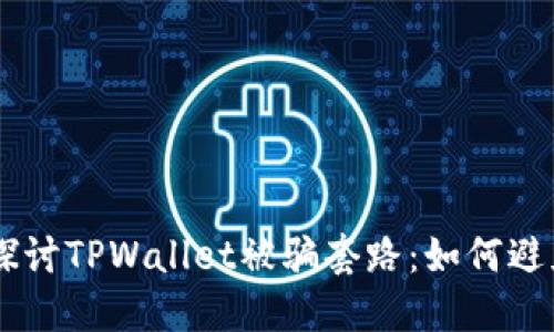  સાંકો 深入探讨TPWallet被骗套路：如何避免被不法分子的圈套