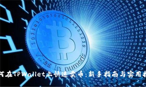 如何在TPWallet上快速卖币：新手指南与实用技巧