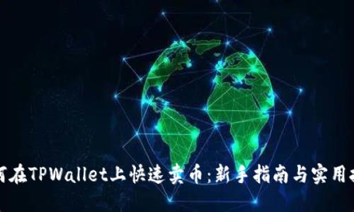 如何在TPWallet上快速卖币：新手指南与实用技巧