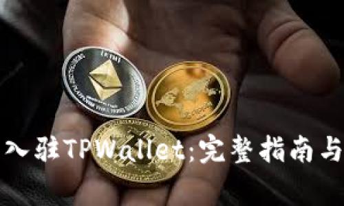 如何申请入驻TPWallet：完整指南与注意事项