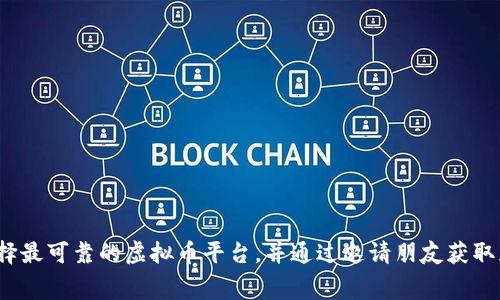 如何选择最可靠的虚拟币平台，并通过邀请朋友获取免费币？