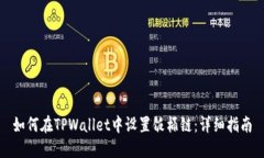 如何在TPWallet中设置饭桶链
